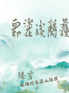 白洁小说最新章节在线阅读无弹窗