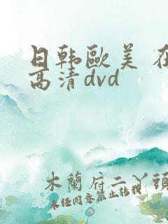 日韩欧美 在线高清dvd