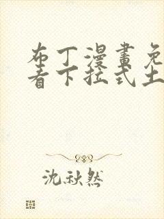 布丁漫画免费观看下拉式土豪漫画
