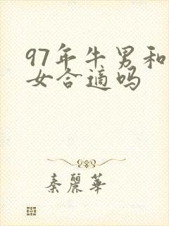 97年牛男和龙女合适吗
