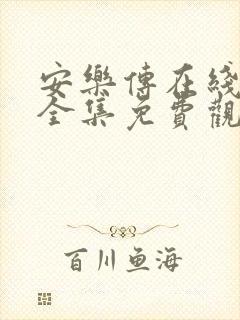 安乐传在线观看全集免费观看高清