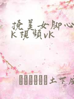挠美女脚心的tk视频vk