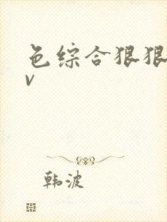 色综合狠狠干av