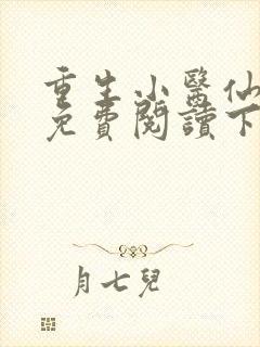 重生小医仙漫画免费阅读下拉式六漫画