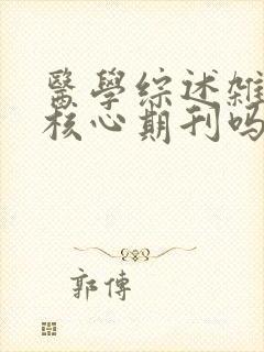 医学综述杂志是核心期刊吗
