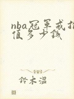 nba冠军戒指值多少钱