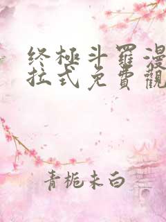 终极斗罗漫画下拉式免费观看