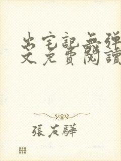 出宅记无弹窗全文免费阅读