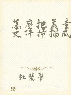 怎么把盖章纸质文件扫描成电子版
