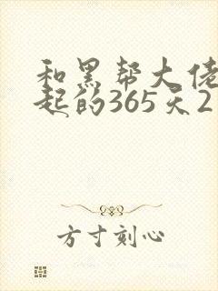 和黑帮大佬在一起的365天2