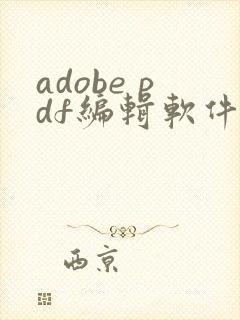 adobe pdf编辑软件