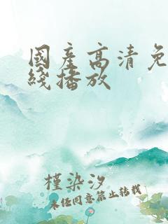 国产高清免费在线播放