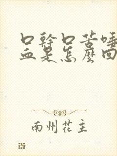 口干口苦唾液有血是怎么回事