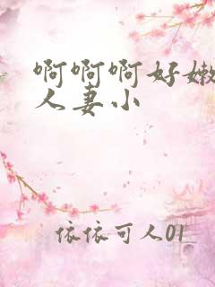 啊啊啊好嫩好紧人妻小