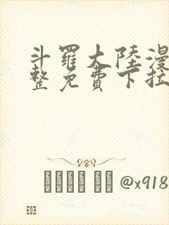 斗罗大陆漫画完整免费下拉式6漫画网