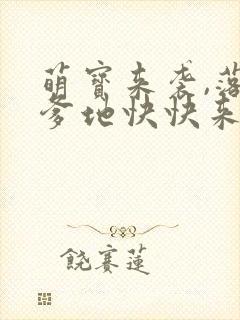 萌宝来袭,落跑爹地快快来