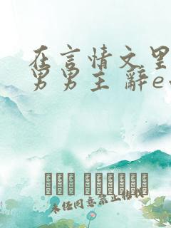 在言情文里撩直男男主 辞e小说