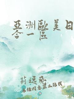 亚洲欧美日韩综合一区