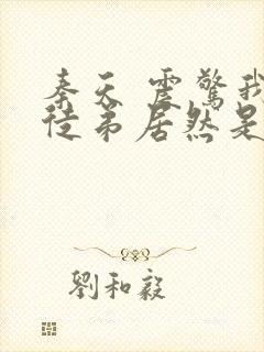 秦天 震惊我的徒弟居然是女帝
