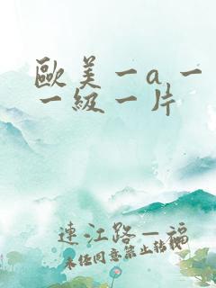 欧美一a 一片一级一片