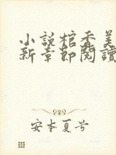 小说棺香美人最新章节阅读