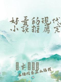 好看的现代言情小说推荐完结