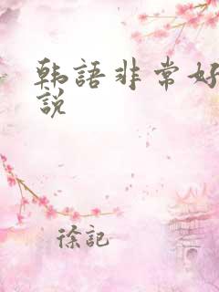 韩语非常好怎么说