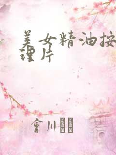 美女精油按摩伦理片