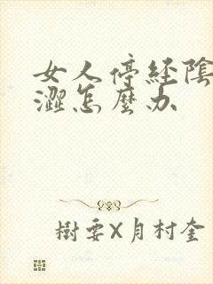 女人停经阴道干涩怎么办