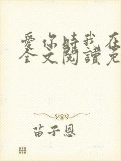 爱你时我在尘埃全文阅读免费