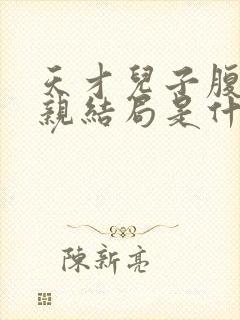 天才儿子腹黑娘亲结局是什么