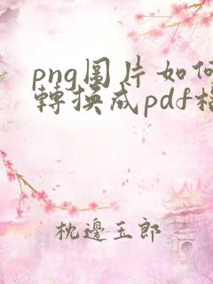 png图片如何转换成pdf格式