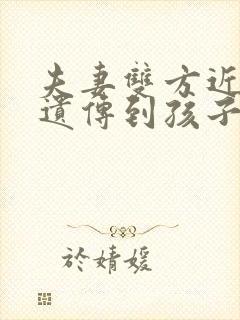夫妻双方近视会遗传到孩子吗?