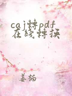 caj转pdf在线转换