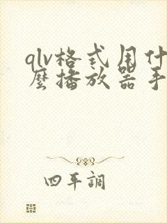 qlv格式用什么播放器手机