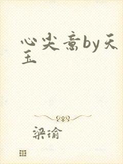 心尖意by天如玉