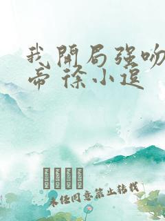 我开局强吻了女帝 徐小逗