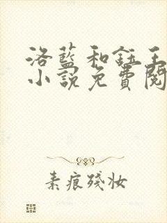 洛蓝和钰王爷的小说免费阅读无弹窗