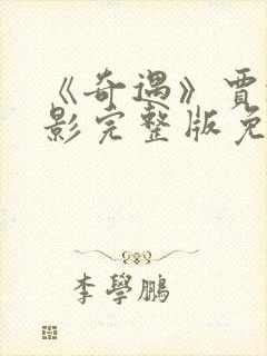 《奇遇》贾冰电影完整版免费观看