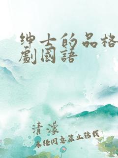 绅士的品格连续剧国语