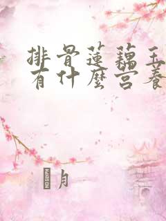 排骨莲藕玉米汤有什么营养