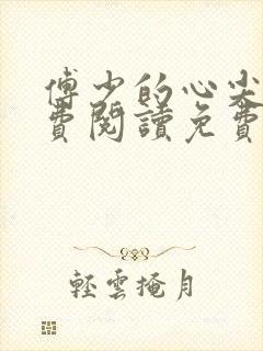 傅少的心尖宠免费阅读免费