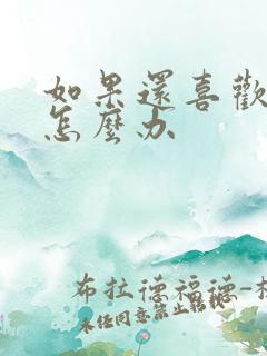 如果还喜欢前任怎么办