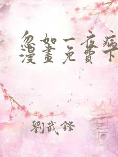 忽如一夜病娇来漫画免费下拉式六漫画