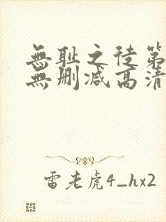 无耻之徒第一季无删减高清全集免费观看