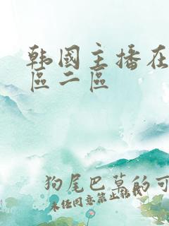 韩国主播在线一区二区