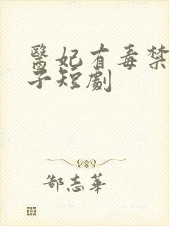 医妃有毒禁欲太子短剧