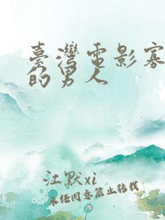 台湾电影寡妇村的男人