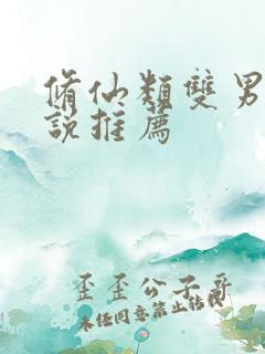 修仙类双男主小说推荐