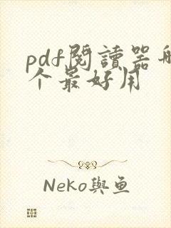 pdf阅读器哪个最好用
